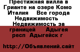 Престижная вилла в Грианте на озере Комо (Италия) - Все города Недвижимость » Недвижимость за границей   . Адыгея респ.,Адыгейск г.